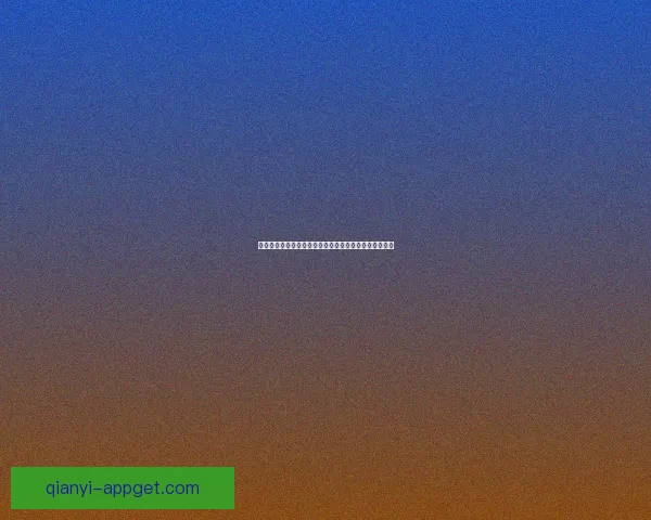 千亿下载突破新高，这款应用如何改变全球用户使用习惯