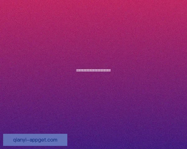 千亿官方注册用户突破创新高引领行业发展新趋势