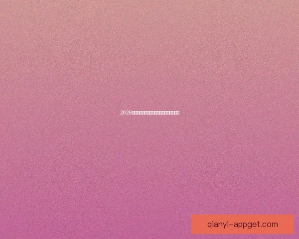 2026世界杯赛事全解析与热门竞猜策略全面指南