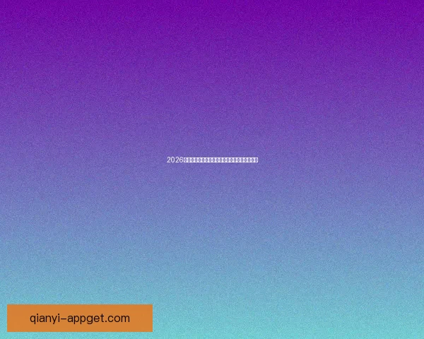 2026年世界杯赛事数据统计分析与球队表现趋势研究