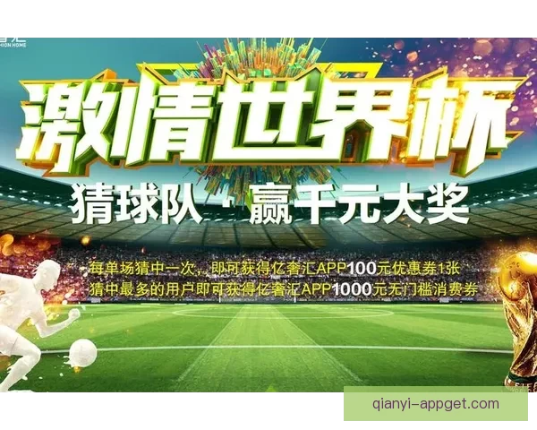 全新世界杯竞猜平台开启，畅享精准赛事预测与大奖挑战